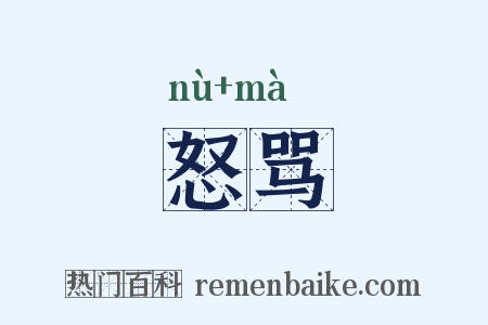 怒骂是什么意思的图片
